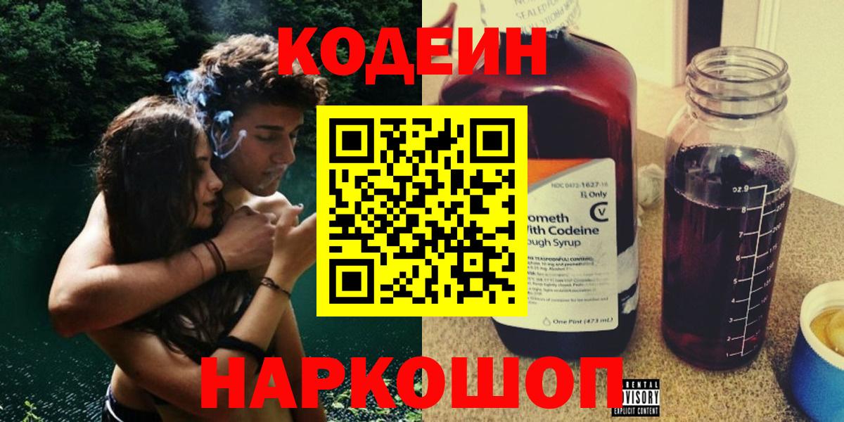 Ржев  Кодеин Purple Drank  Вход с VPN  Кодеин напиток Lean (лин) 